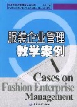 服装企业管理教学案例封面图