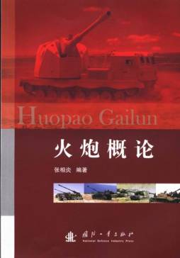 火炮概论封面图