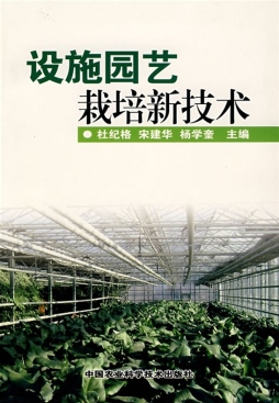 设施园艺栽培新技术封面图