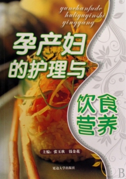 孕产妇的护理与饮食营养封面图