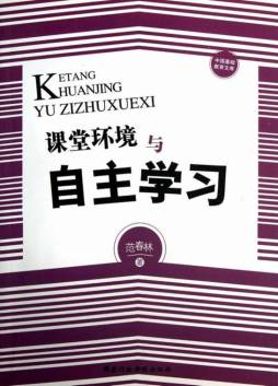 课堂环境与自主学习封面图