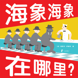 海象海象在哪里？封面图