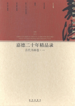 嘉德二十年精品录封面图