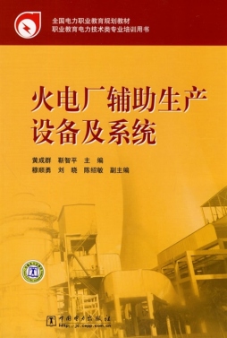 火电厂辅助生产设备及系统封面图