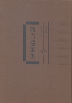 续古逸丛书封面图