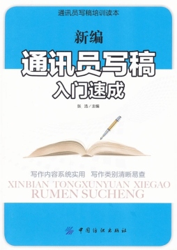 最新通讯员写稿入门速成封面图