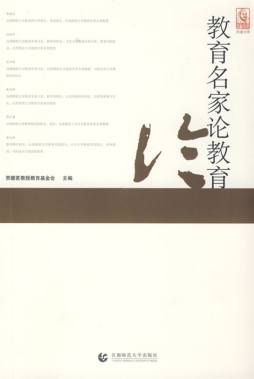 教育名家论教育封面图