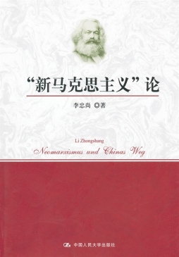 “新马克思主义”论封面图
