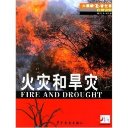 火灾和旱灾封面图