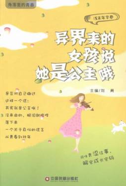 异界来的女孩说她是公主哦封面图