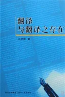 翻译与翻译之存在封面图