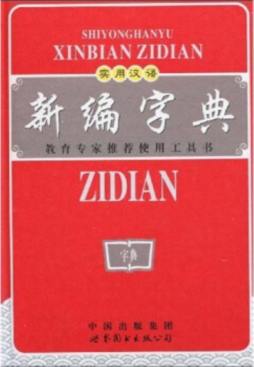 实用汉语新编字典封面图