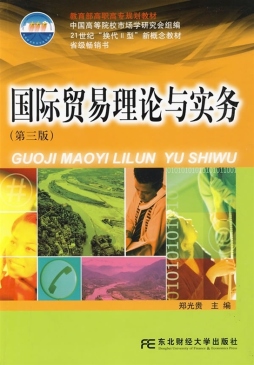 国际贸易理论与实务封面图