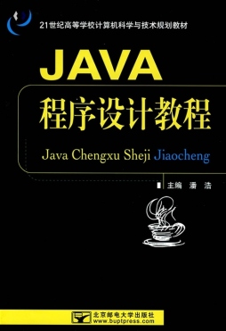Java程序设计教程封面图