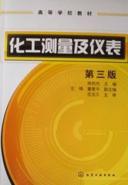 化工测量及仪表封面图