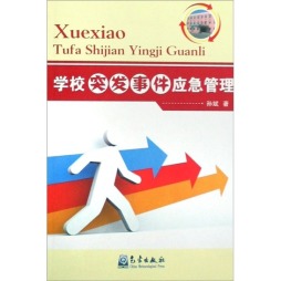 学校突发事件应急管理封面图