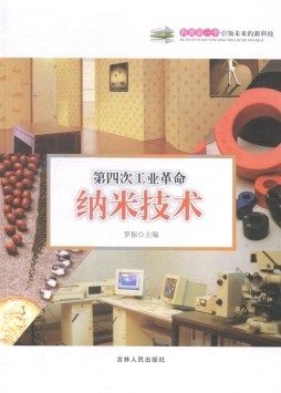 第四次工业革命——纳米技术封面图