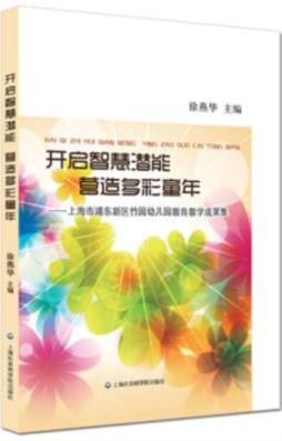 开启智慧潜能营造多彩童年封面图