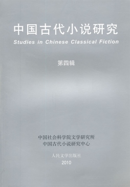 中国古代小说研究封面图