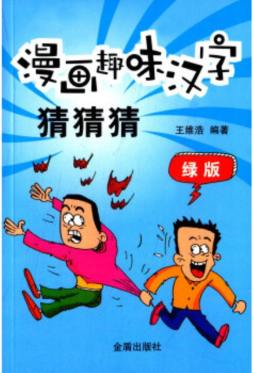 漫画趣味汉字猜猜猜封面图