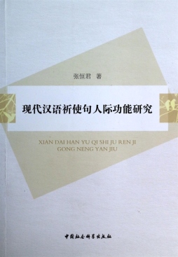 现代汉语祈使句人际功能研究封面图