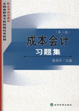 成本会计习题集封面图