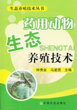 药用动物生态养殖技术封面图