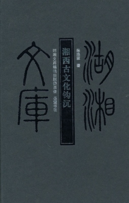 湘西古文化钩沉封面图