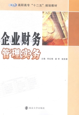 企业财务管理实务封面图