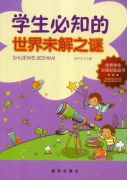 学生必知的世界未解之谜封面图