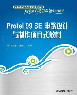 Protel 99 SE电路设计与制板项目式教程封面图