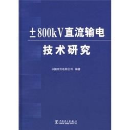 ±800kV直流输电技术研究封面图