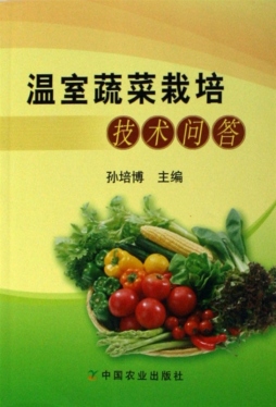 温室蔬菜栽培技术问答封面图