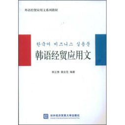 韩语经贸应用文封面图