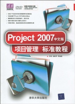 Project 2007中文版管理项目标准教程封面图