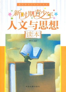 新时期青少年人文与思想读本封面图