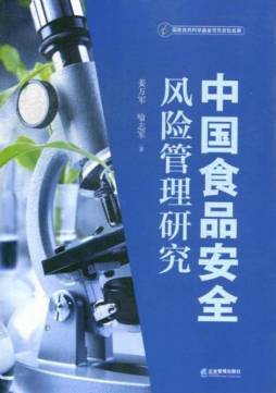 中国食品安全风险管理研究封面图