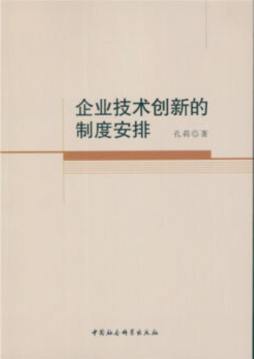企业技术创新的制度安排封面图