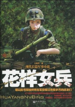 花样女兵封面图