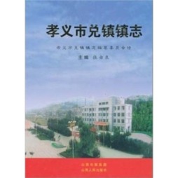 孝义市兑镇镇志封面图