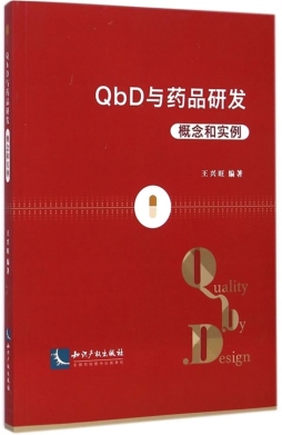QbD与药品研发封面图