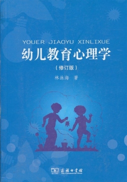 幼儿教育心理学封面图