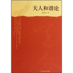 天人和谐论封面图