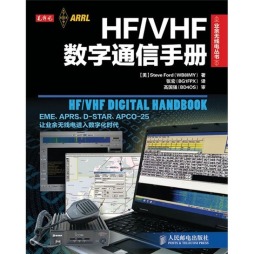 HF/VHF数字通信手册封面图