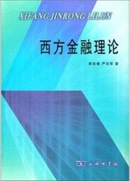 西方金融理论封面图