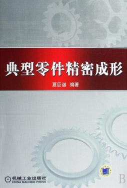 典型零件精密成形封面图