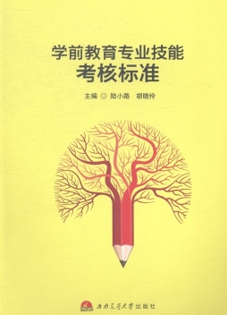 学前教育专业技能考核标准封面图