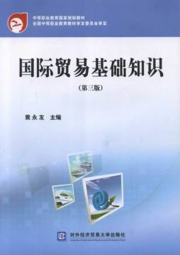 国际贸易基础知识封面图