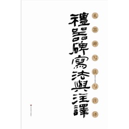 礼器碑写法与注译封面图