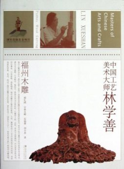 中国工艺美术大师林学善封面图